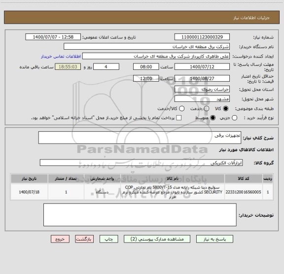 استعلام تجهیزات برقی