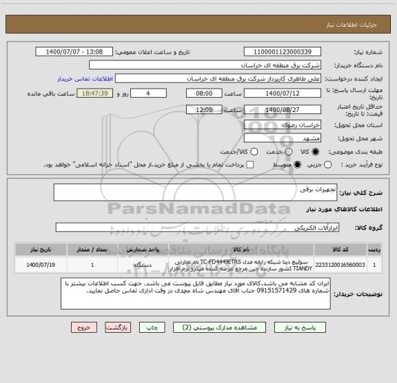 استعلام تجهیزات برقی