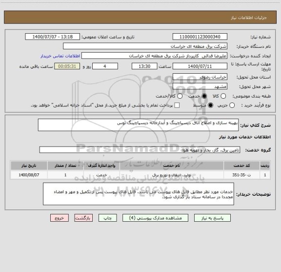 استعلام بهینه سازی و اصلاح اتاق دیسپاچینگ و آبدارخانه دیسپاچینگ توس 