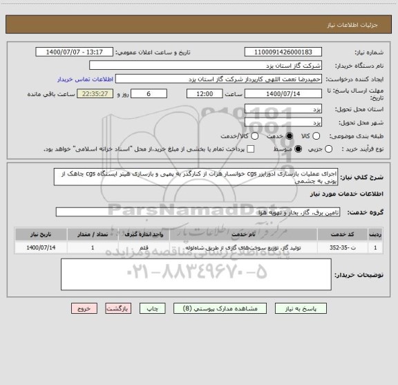 استعلام اجرای عملیات بازسازی ادورایزر cgs خوانسار هرات از کنارگذر به پمپی و بازسازی هیتر ایستگاه cgs چاهک از یونی به چشمی