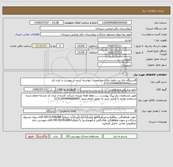 استعلام 8دستگاه بای پپ دقیقا دارای مشخصات خواسته شده در پیوست با ایران کد مشابه2131240966950004 