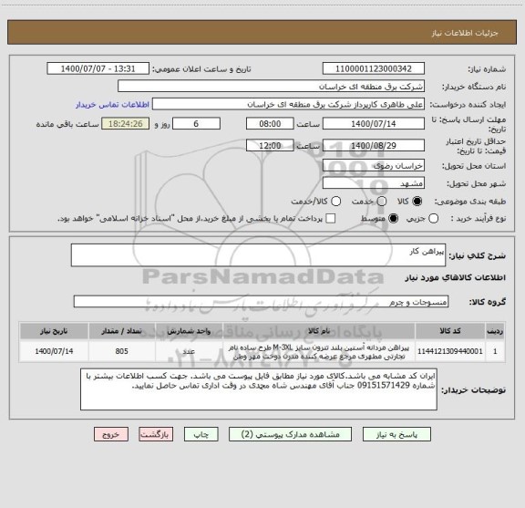 استعلام پیراهن کار 