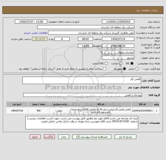 استعلام کفش کار