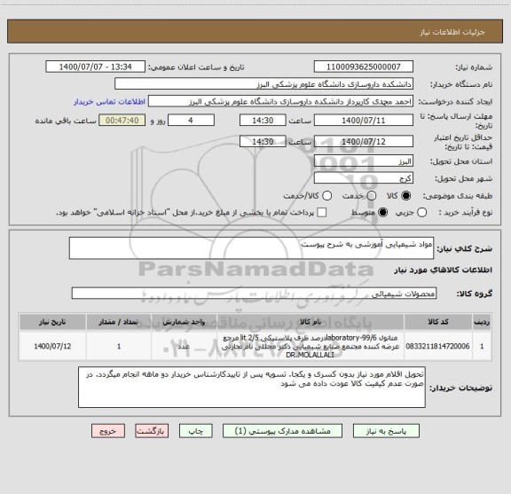 استعلام مواد شیمیایی آموزشی به شرح پیوست 