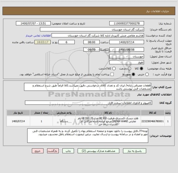 استعلام قطعات مصرفی رایانه/ ایران کد و تعداد کالای درخواستی دقیق نمیباشد،کالا الزاماً طبق شرح استعلام و مشخصات فنی پیوستی باشد