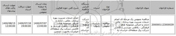 مناقصه عمومی یک مرحله ای انجام خدمات مدیریت بهره برداری ، مالی ، اداری و اجرائی مجموعه های فرهنگی ،  رفاهی، ورزشی و اقامتی شرکت برق منطقه‌ای خراسان به