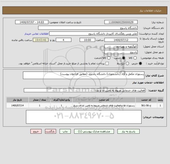 استعلام رستوران مکمل و آزاد (دانشجویان) دانشگاه یاسوج. (مطابق فراخوان پیوست)   