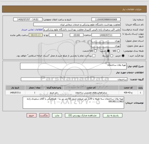 استعلام تهیه پلان ساختمان