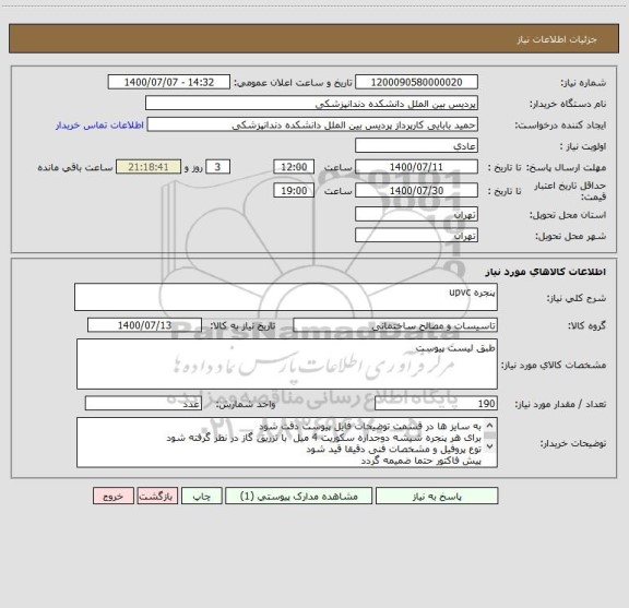 استعلام پنجره upvc