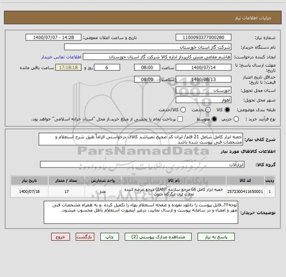 استعلام جعبه ابزار کامل شامل 21 قلم/ ایران کد صحیح نمیباشد کالای درخواستی الزاماً طبق شرح استعلام و مشخصات فنی پیوست شده باشد