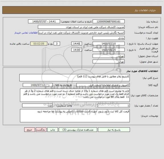 استعلام کارتریج پلاتر مطابق با فایل های پیوست (11 قلم)