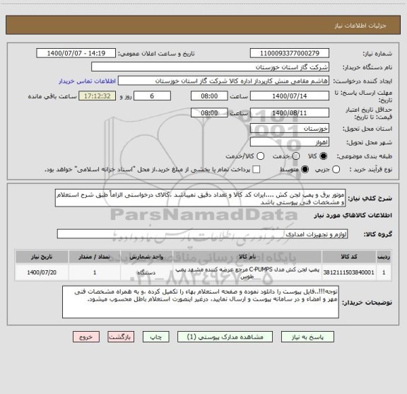 استعلام موتور برق و پمپ لجن کش ....ایران کد کالا و تعداد دقیق نمیباشد ،کالای درخواستی الزاماً طبق شرح استعلام و مشخصات فنی پیوستی باشد