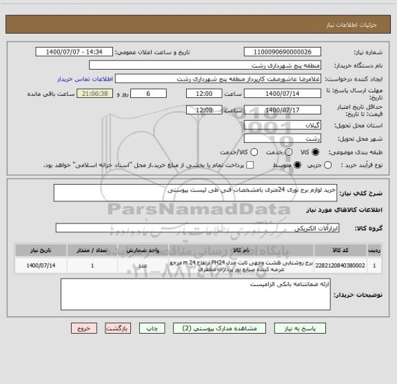 استعلام خرید لوازم برج نوری 24متری بامشخصات فنی طی لیست پیوستی