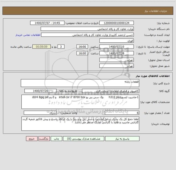 استعلام قطعات رایانه