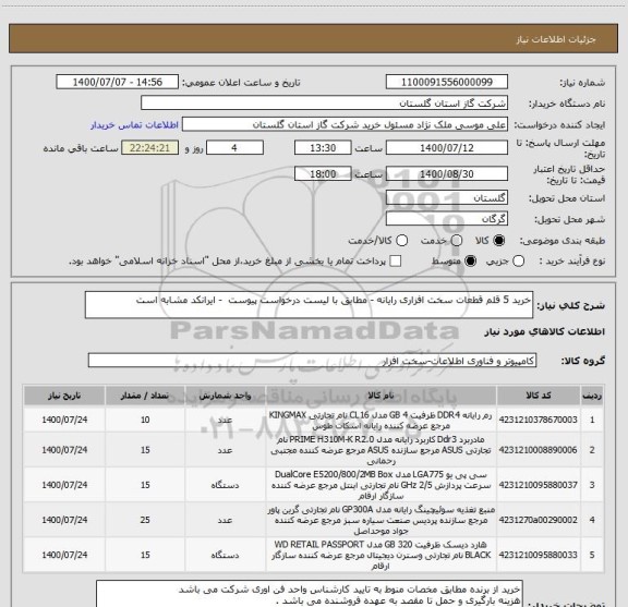 استعلام خرید 5 قلم قطعات سخت افزاری رایانه - مطابق با لیست درخواست پیوست  - ایرانکد مشابه است