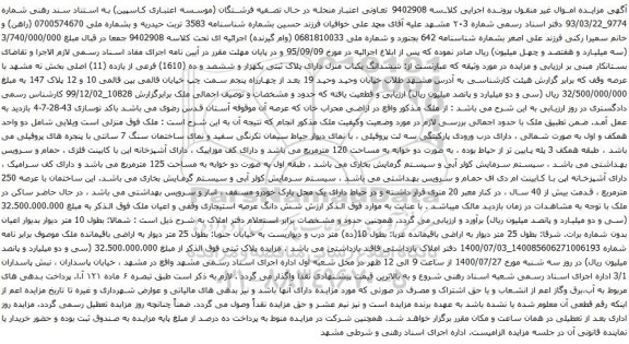 آگهی مزایده ششدانگ یکباب منزل دارای پلاک ثبتی یکهزار و ششصد و ده (1610) فرعی از یازده (11) اصلی