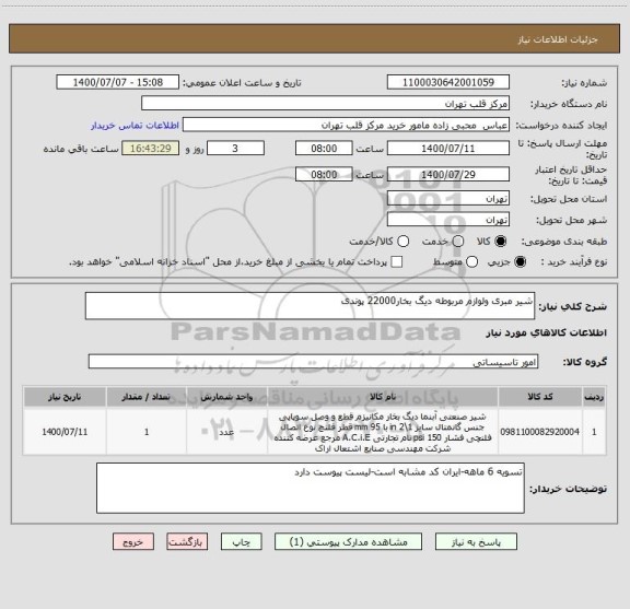 استعلام شیر مبری ولوازم مربوطه دیگ بخار22000 پوندی