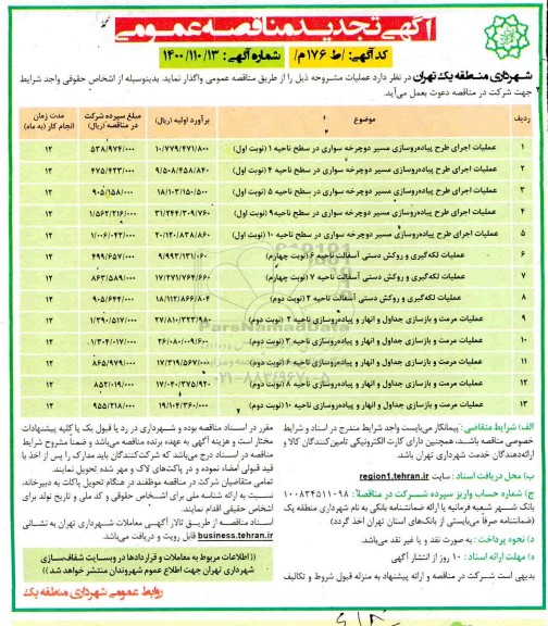 مناقصه، مناقصه عملیات اجرای طرح پیاده روسازی مسیر دوچرخه سواری در سطح ناحیه 1  و...