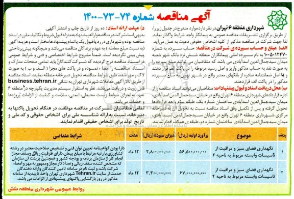 مناقصه، مناقصه نگهداری فضای سبز و مراقبت از تاسیسات وابسته مربوط به ناحیه 2