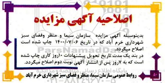 اصلاحیه مزایده تعداد 5 دستگاه بیلبورد دو وجهی تبلیغاتی