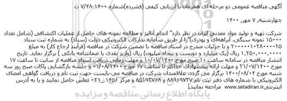 مناقصه، مناقصه انجام آنالیز و مطالعه نمونه­ های حاصل از عملیات اکتشافی