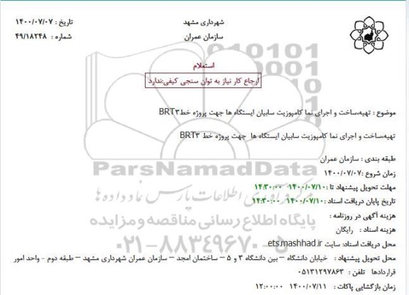 استعلام  تهیه ساخت و اجرای نما کامپوزیت سایبان ایستگاهها