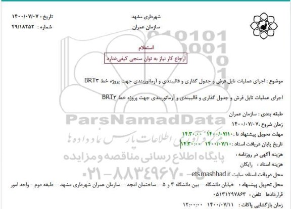 استعلام  اجرای جدول گذاری و تایل فرش و جدول گذاری و قالبندی و آرماتوربندی 