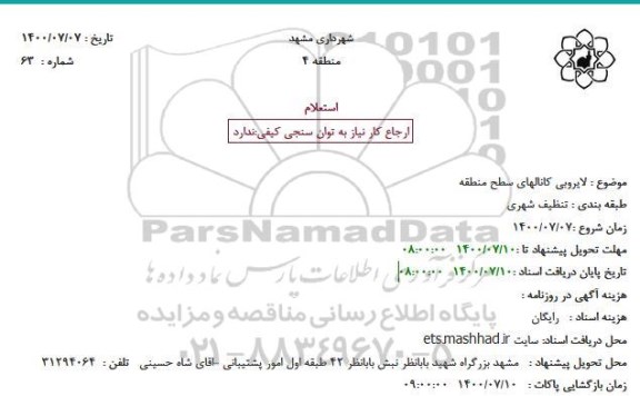 استعلام،استعلام لایروبی کانالهای سطح منطقه