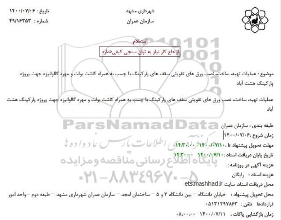 استعلام عملیات تهیه، ساخت، نصب ورق های تقویتی سقف های