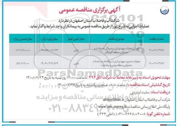 مناقصه،مناقصه اجرای عملیات بهره برداری و رسیدگی به حوادث و مدیریت بهره برداری آب و فاضلاب