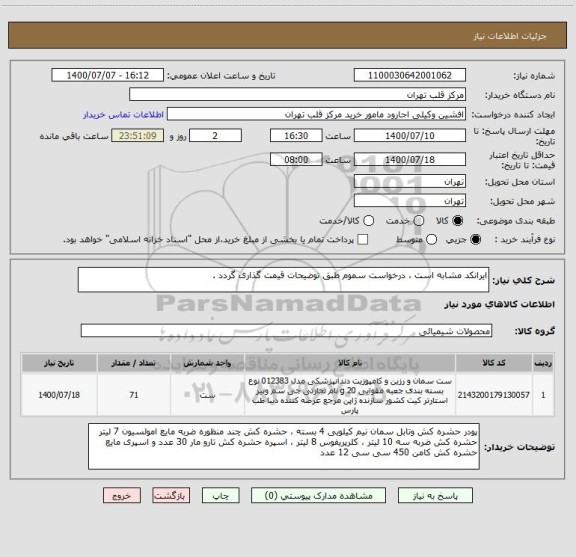 استعلام ایرانکد مشابه است ، درخواست سموم طبق توضیحات قیمت گذاری گردد .