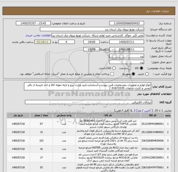 استعلام انواع لوازم و تجهیزات بمشخصات فنی پیوست استاندارد،تایید وزارت نیرو و ارایه نمونه کالا و اخذ تاییدیه از دفتر ایمنی و کنترل ضایعات 31672235 )