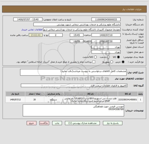 استعلام مشخصات کامل کالاهای درخواستی به پیوست میباشد(دقت نمایید)