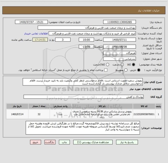 استعلام روپوش سفید؛اولویت استانی است ،اقلام درخواستی ازنظر کمی وکیفیت باید به تایید خریدار برسد، اقلام درخواستی درفایل مدارک پیوستی بار گزاری شده است