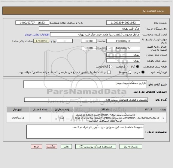 استعلام کارتریج دستگاه روبوت پریمرا