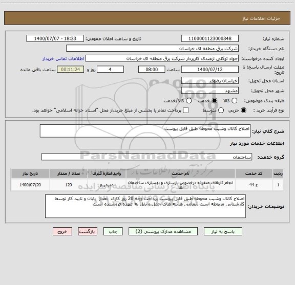 استعلام اصلاح کانال وشیب محوطه طبق فایل پیوست