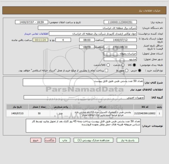 استعلام تعداد 50 عدد پشتی طبی طبق فایل پیوست