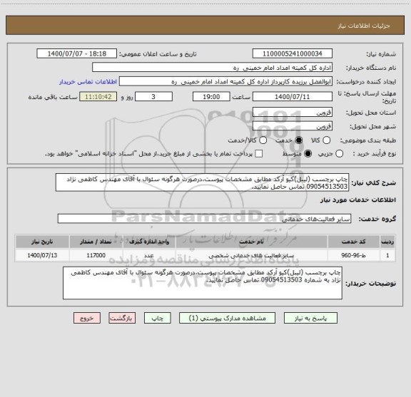 استعلام چاپ برچسب (لیبل)کیو آرکد مطابق مشخصات پیوست،درصورت هرگونه سئوال با آقای مهندس کاظمی نژاد 09054513503 تماس حاصل نمایید.