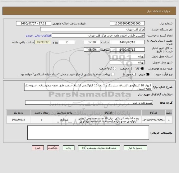 استعلام 2 رول 10 کیلوگرمی کشباف سبز رنگ و 1 رول 10 کیلوگرمی کشباف سفید طبق نمونه بیمارستان ، تسویه یک ماهه است .