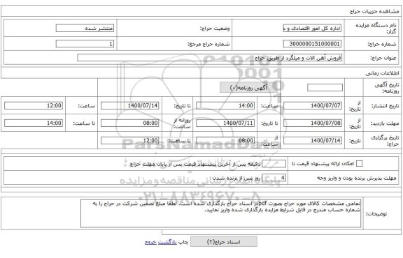 فروش آهن الات و میلگرد از طریق حراج