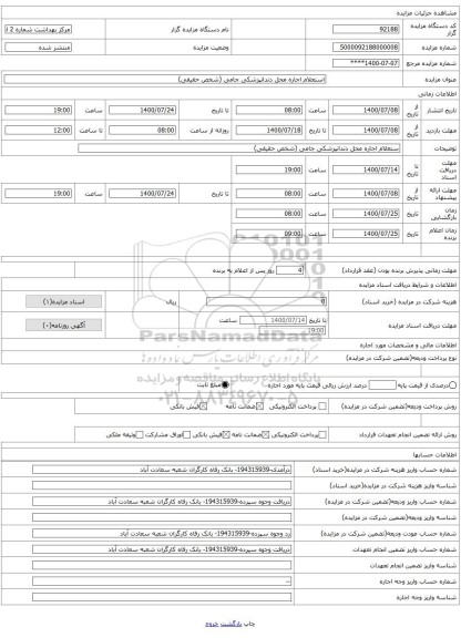 استعلام اجاره محل دندانپزشکی جامی (شخص حقیقی)