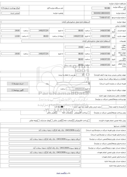 استعلام اجاره محل دندانپزشکی آزادان