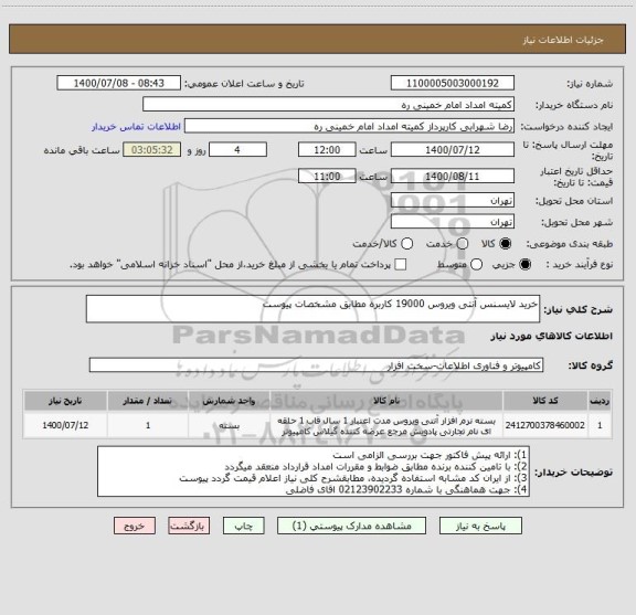 استعلام خرید لایسنس آنتی ویروس 19000 کاربره مطابق مشخصات پیوست