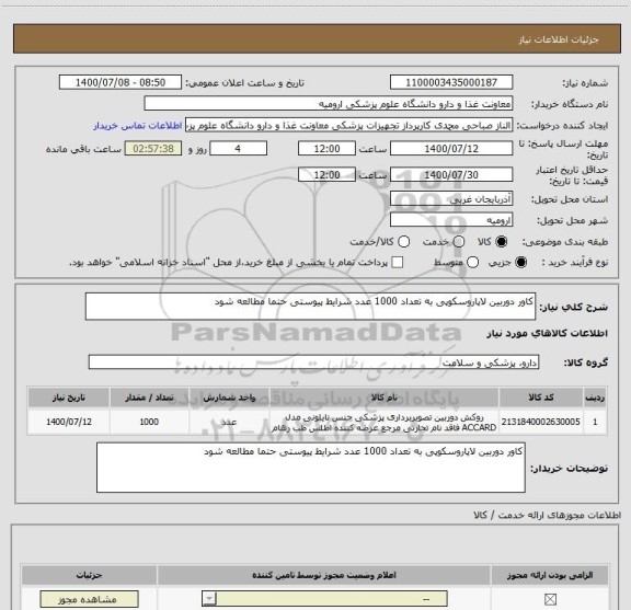 استعلام کاور دوربین لاپاروسکوپی به تعداد 1000 عدد شرایط پیوستی حتما مطالعه شود