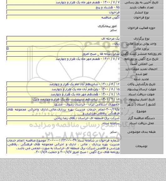 ط/۴۰۰/۲۹-انجام خدمات مدیریت بهره برداری،مالی،اداری واجرائی مجموعه های فرهنگی ،رفاهی،ورزشی و