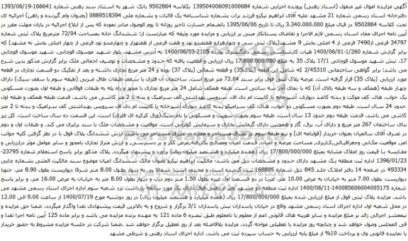 آگهی مزایده ششدانگ خانه بمساحت 72/04 مترمربع پلاک ثبتی شماره 34797 فرعی از7490 فرعی