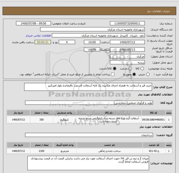 استعلام خرید قیر و آسفالت به همراه اجرای مکانیزه یک لایه آسفالت قسمت باقیمانده بلوار امیرکبیر