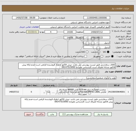 استعلام کالای سفارشی طبق لیست پیوستی می باشد -پیش فاکتور ازطرف فروشنده الرامی است-عدم ارائه پیش فاکتور نشانه انصراف است کارشناس علیزاده 09147515093