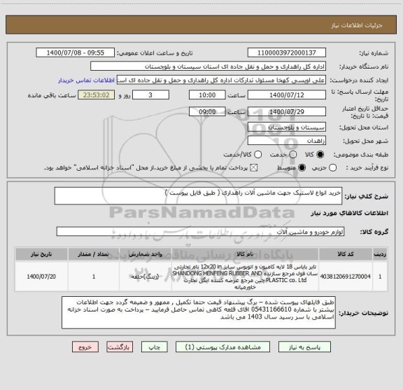 استعلام خرید انواع لاستیک جهت ماشین آلات راهداری ( طبق فایل پیوست ) 