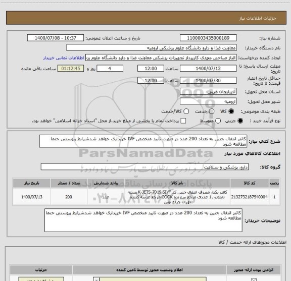 استعلام کاتتر انتقال جنین به تعداد 200 عدد در صورت تایید متخصص IVF خریداری خواهد شدشرایط پیوستی حتما مطالعه شود